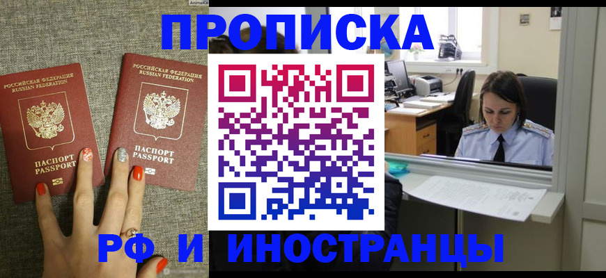 прописка законно в Красноармейске